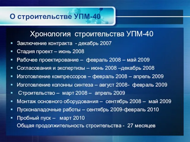 О строительстве УПМ-40 Хронология строительства УПМ-40 Заключение контракта - декабрь 2007 Стадия