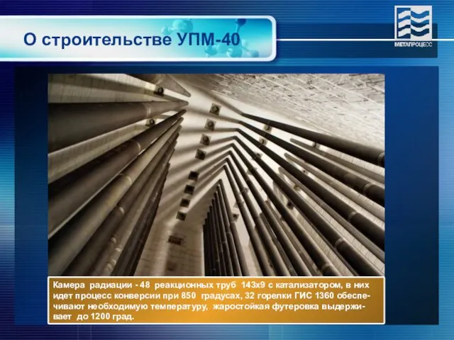 О строительстве УПМ-40 Камера радиации - 48 реакционных труб 143х9 с катализатором,