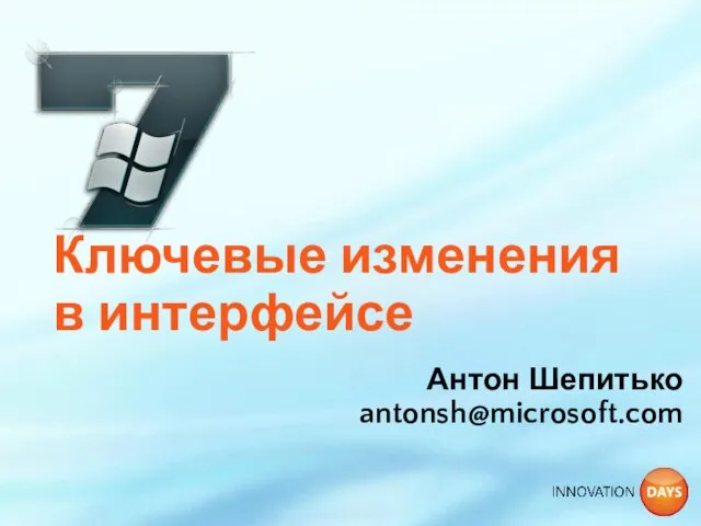 Ключевые изменения в интерфейсе Антон Шепитько antonsh@microsoft.com