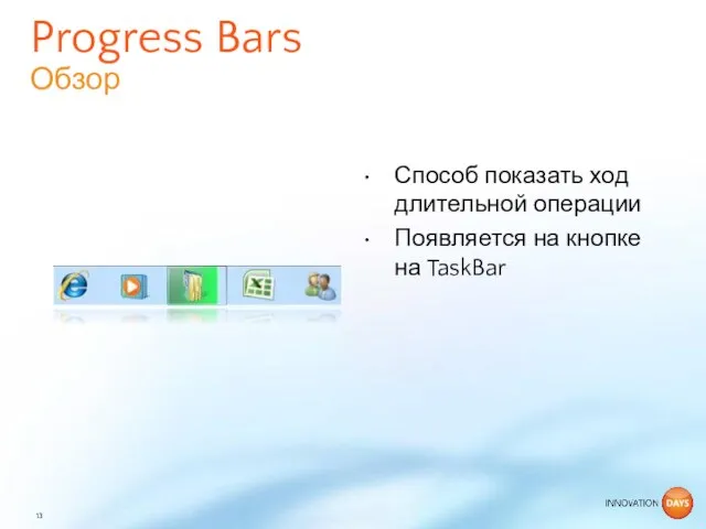 Способ показать ход длительной операции Появляется на кнопке на TaskBar Progress Bars Обзор