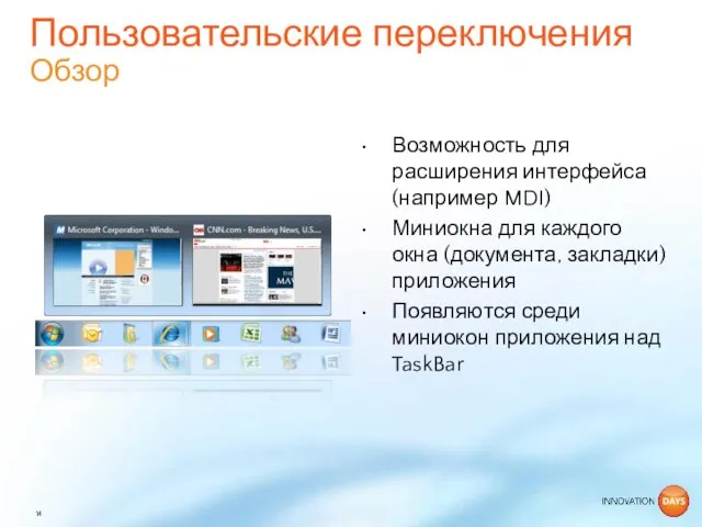 Возможность для расширения интерфейса(например MDI) Миниокна для каждого окна (документа, закладки) приложения