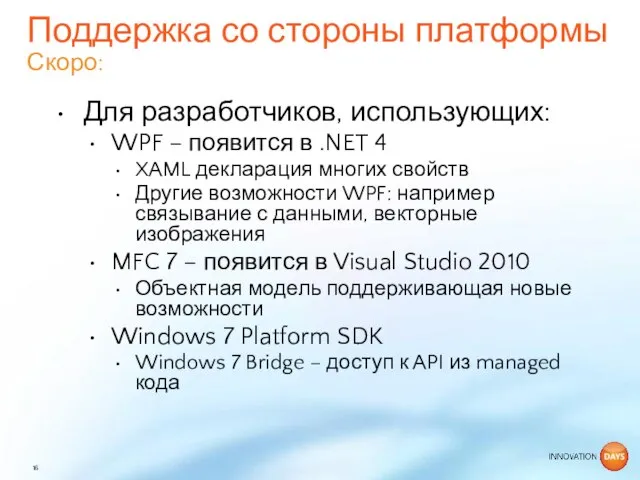 Для разработчиков, использующих: WPF – появится в .NET 4 XAML декларация многих
