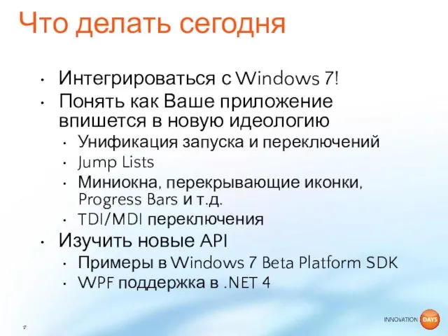 Интегрироваться с Windows 7! Понять как Ваше приложение впишется в новую идеологию