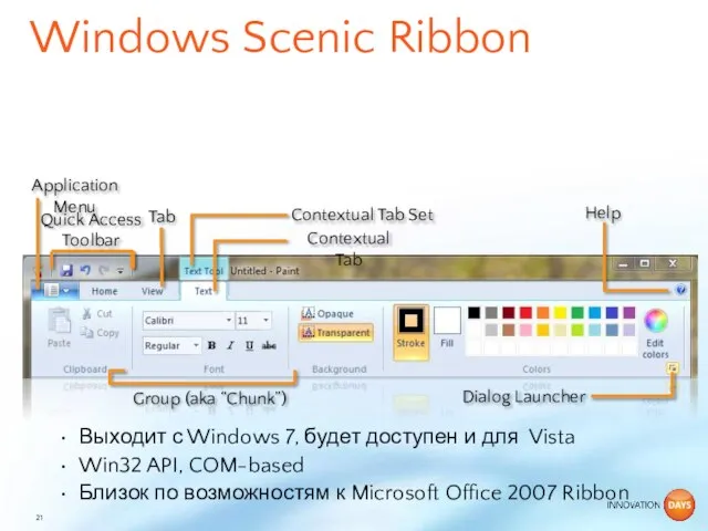 Windows Scenic Ribbon Выходит с Windows 7, будет доступен и для Vista