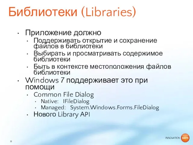 Библиотеки (Libraries) Приложение должно Поддерживать открытие и сохранение файлов в библиотеки Выбирать