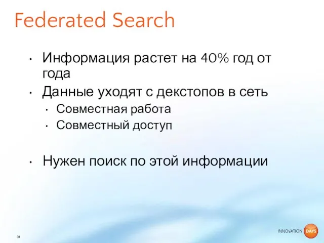Federated Search Информация растет на 40% год от года Данные уходят с