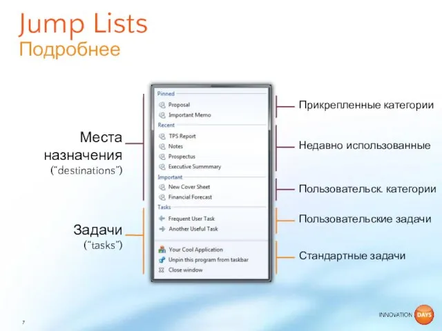 Jump Lists Подробнее Места назначения (“destinations”) Задачи (“tasks”) Недавно использованные Пользовательск. категории