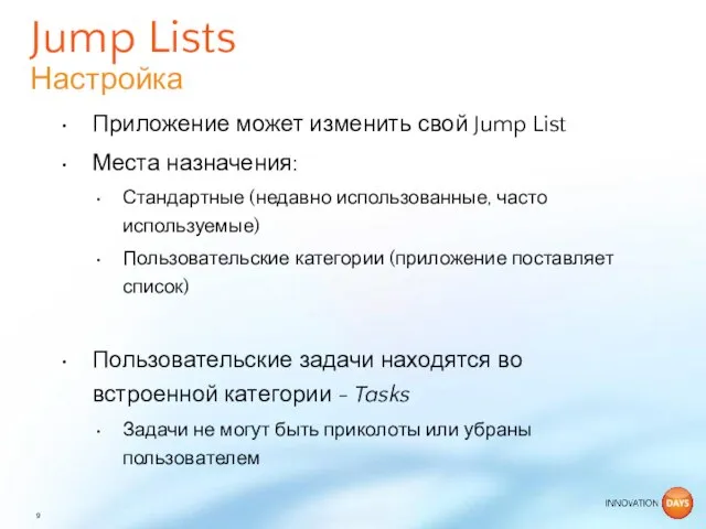 Приложение может изменить свой Jump List Места назначения: Стандартные (недавно использованные, часто