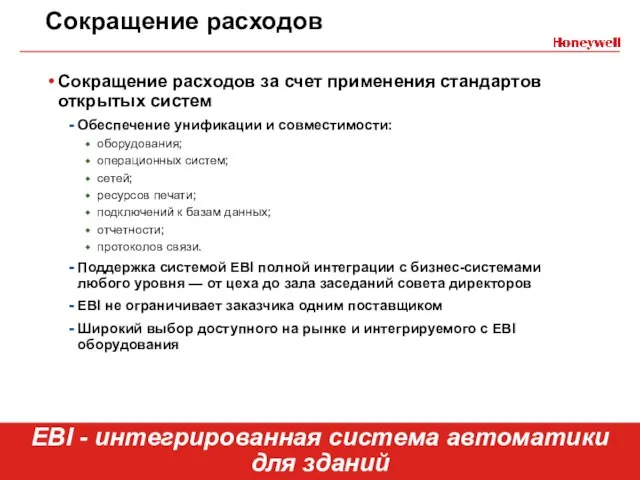 Сокращение расходов Сокращение расходов за счет применения стандартов открытых систем Обеспечение унификации