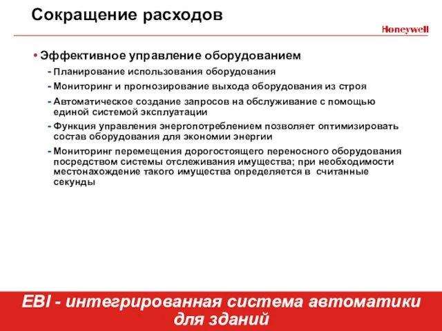 Сокращение расходов Эффективное управление оборудованием Планирование использования оборудования Мониторинг и прогнозирование выхода