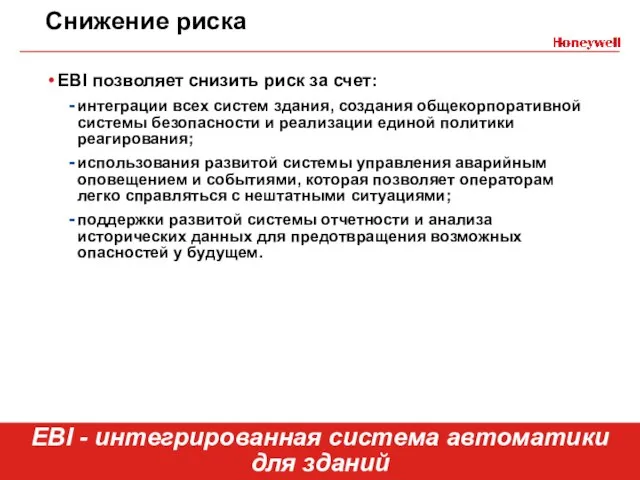 Снижение риска EBI позволяет снизить риск за счет: интеграции всех систем здания,