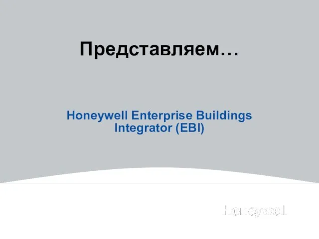 Представляем… Honeywell Enterprise Buildings Integrator (EBI)