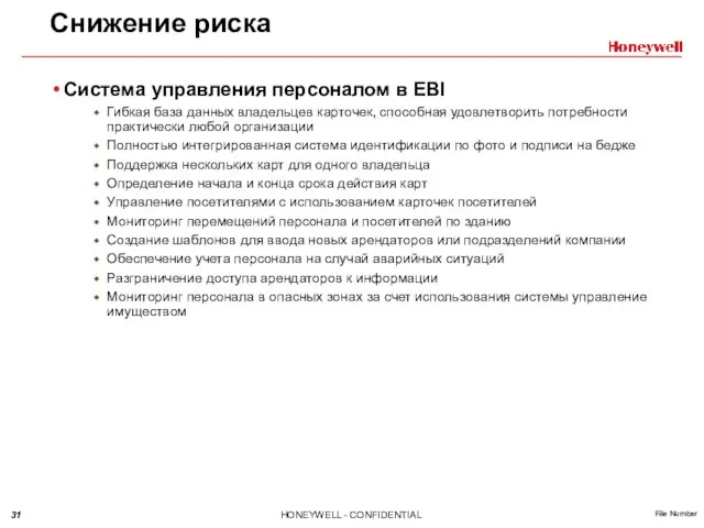 Снижение риска Система управления персоналом в EBI Гибкая база данных владельцев карточек,