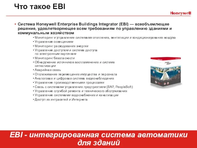 Что такое EBI Система Honeywell Enterprise Buildings Integrator (EBI) — всеобъемлющее решение,