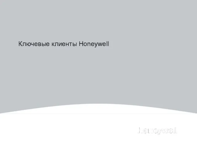 Ключевые клиенты Honeywell