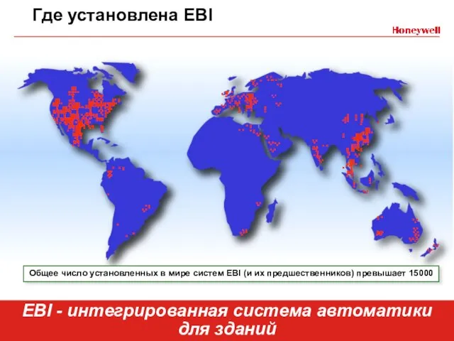Где установлена EBI Общее число установленных в мире систем EBI (и их