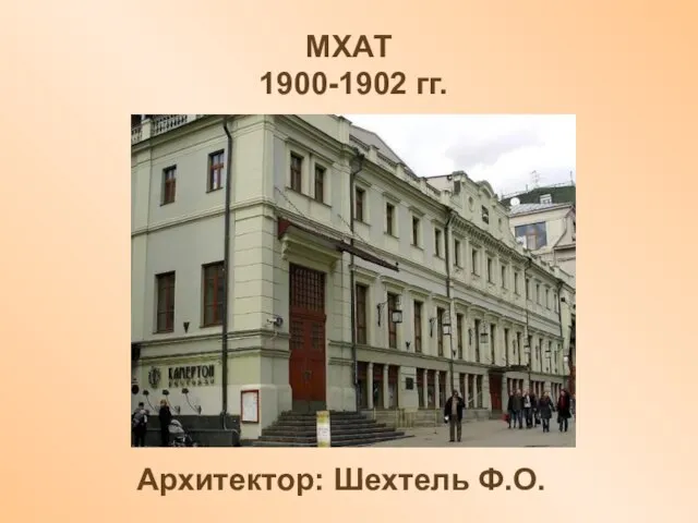 МХАТ 1900-1902 гг. Архитектор: Шехтель Ф.О.