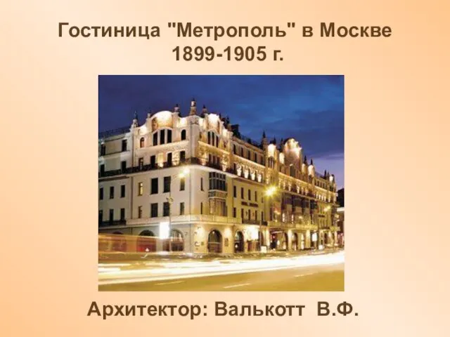 Гостиница "Метрополь" в Москве 1899-1905 г. Архитектор: Валькотт В.Ф.