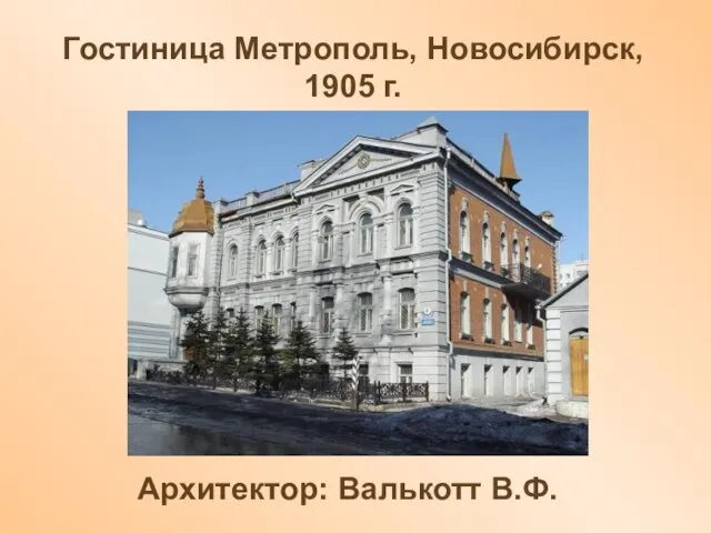 Гостиница Метрополь, Новосибирск, 1905 г. Архитектор: Валькотт В.Ф.