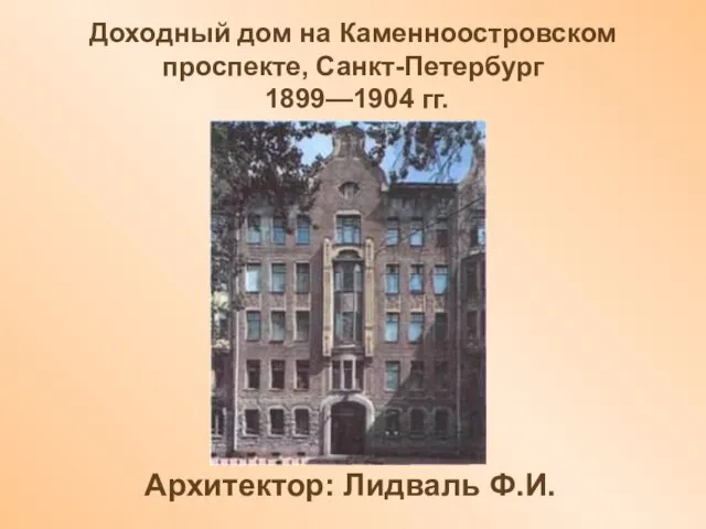 Доходный дом на Каменноостровском проспекте, Санкт-Петербург 1899—1904 гг. Архитектор: Лидваль Ф.И.