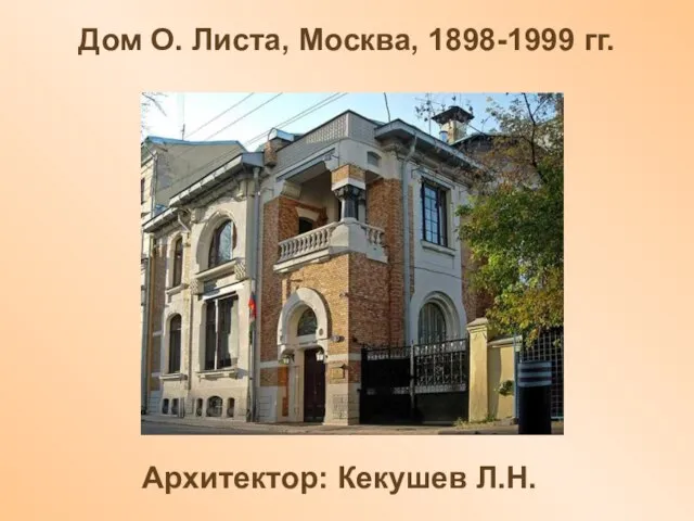 Дом О. Листа, Москва, 1898-1999 гг. Архитектор: Кекушев Л.Н.