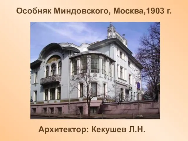Особняк Миндовского, Москва,1903 г. Архитектор: Кекушев Л.Н.