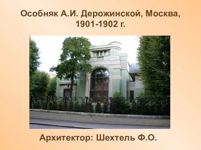 Особняк А.И. Дерожинской, Москва, 1901-1902 г. Архитектор: Шехтель Ф.О.