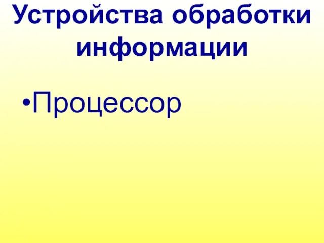 Устройства обработки информации Процессор