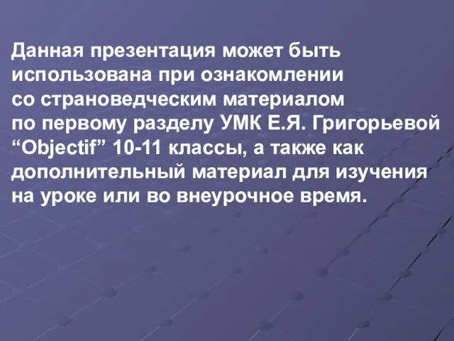 Данная презентация может быть использована при ознакомлении со страноведческим материалом по первому