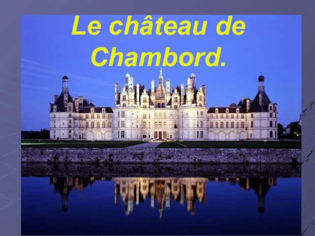 Le château de Chambord.