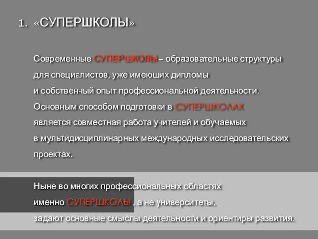 С «СУПЕРШКОЛЫ» Современные СУПЕРШКОЛЫ – образовательные структуры для специалистов, уже имеющих дипломы