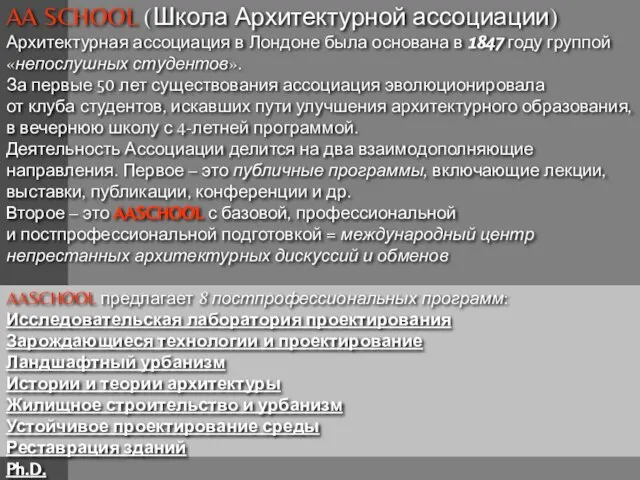 AA SCHOOL (Школа Архитектурной ассоциации) Архитектурная ассоциация в Лондоне была основана в