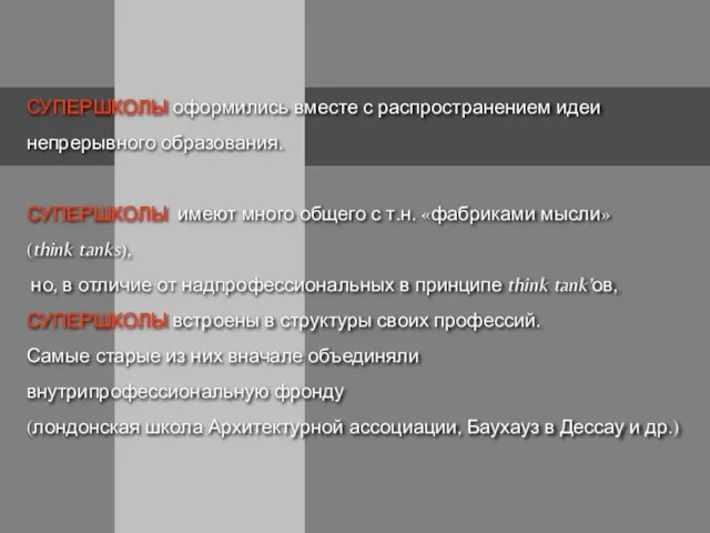 СУПЕРШКОЛЫ оформились вместе с распространением идеи непрерывного образования. СУПЕРШКОЛЫ имеют много общего