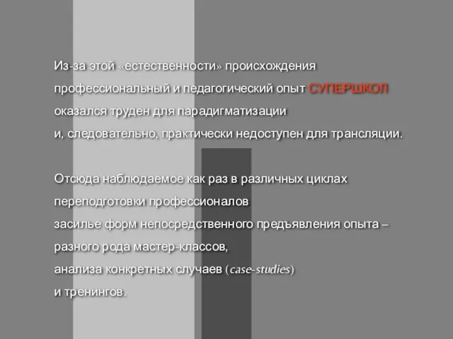 Из-за этой «естественности» происхождения профессиональный и педагогический опыт СУПЕРШКОЛ оказался труден для