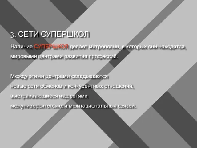 3. СЕТИ СУПЕРШКОЛ Наличие СУПЕРШКОЛ делает метрополии, в которых они находятся, мировыми