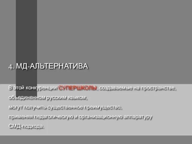 4. МД-АЛЬТЕРНАТИВА В этой конкуренции СУПЕРШКОЛЫ, создаваемые на пространстве, объединенном русским языком,