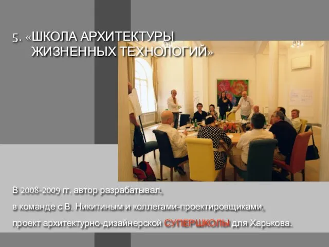 5. «ШКОЛА АРХИТЕКТУРЫ ЖИЗНЕННЫХ ТЕХНОЛОГИЙ» В 2008-2009 гг. автор разрабатывал, в команде