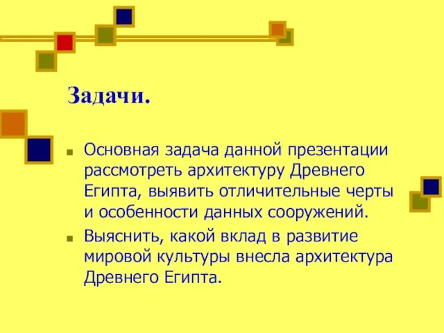 Задачи. Основная задача данной презентации рассмотреть архитектуру Древнего Египта, выявить отличительные черты