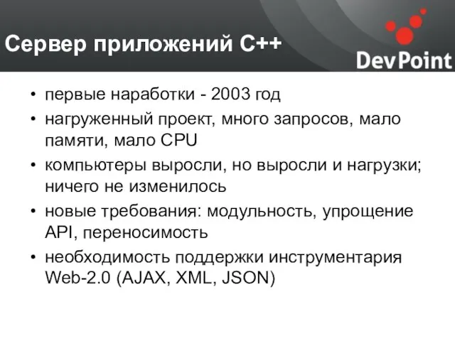 Сервер приложений С++ первые наработки - 2003 год нагруженный проект, много запросов,