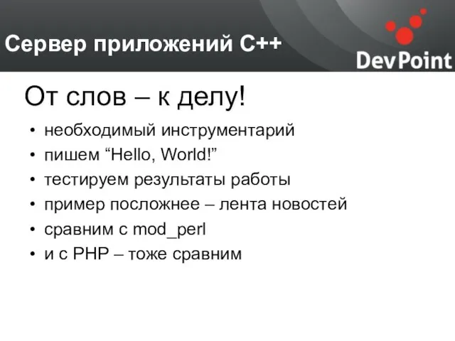 Сервер приложений С++ необходимый инструментарий пишем “Hello, World!” тестируем результаты работы пример