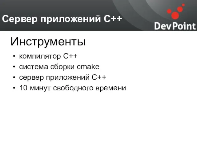 Сервер приложений С++ компилятор C++ система сборки cmake сервер приложений C++ 10 минут свободного времени Инструменты