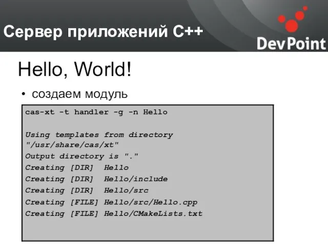 Сервер приложений С++ создаем модуль Hello, World!