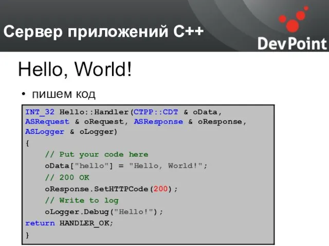 Сервер приложений С++ пишем код Hello, World!