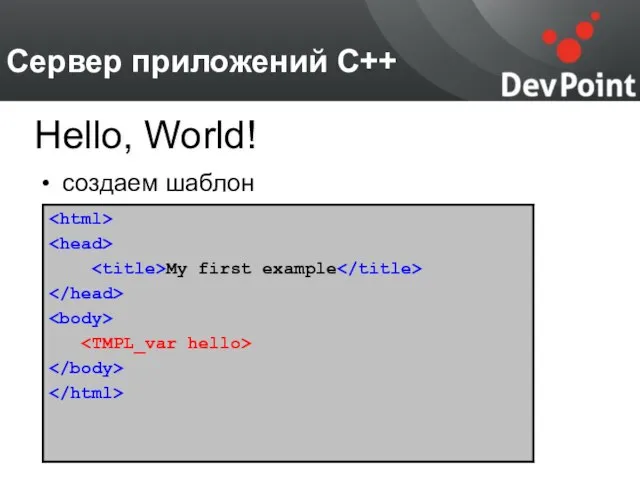 Сервер приложений С++ создаем шаблон Hello, World!