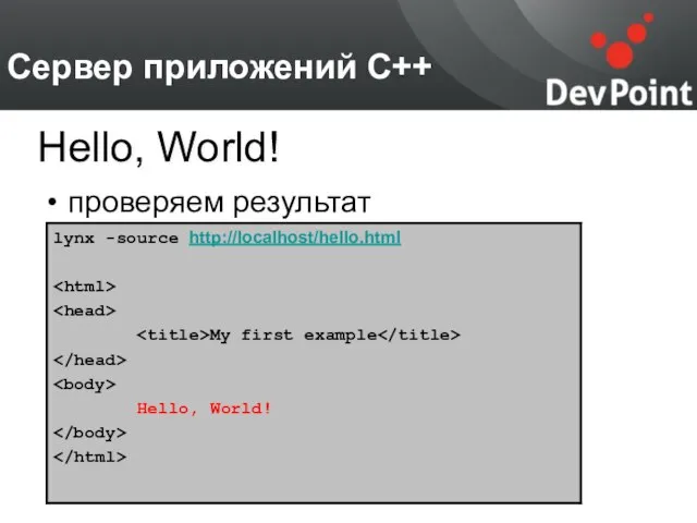 Сервер приложений С++ проверяем результат Hello, World!