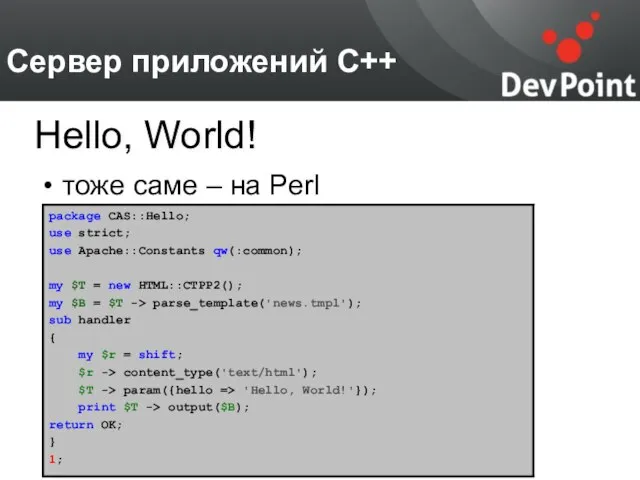 Сервер приложений С++ тоже саме – на Perl Hello, World!