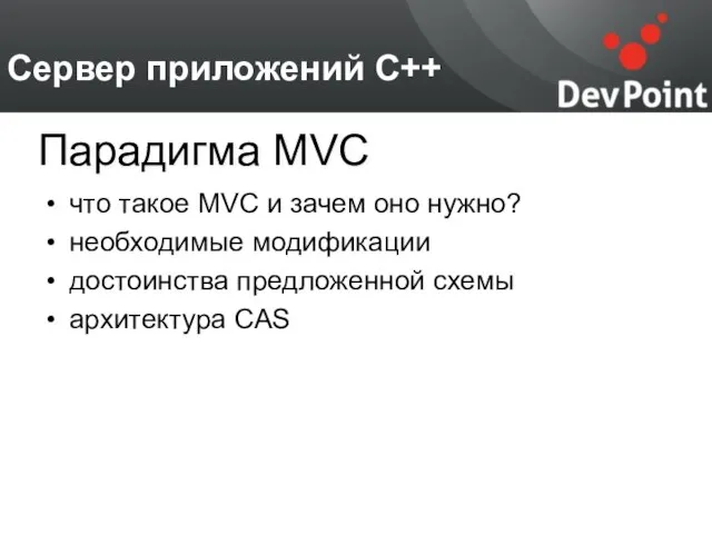 Сервер приложений С++ что такое MVC и зачем оно нужно? необходимые модификации