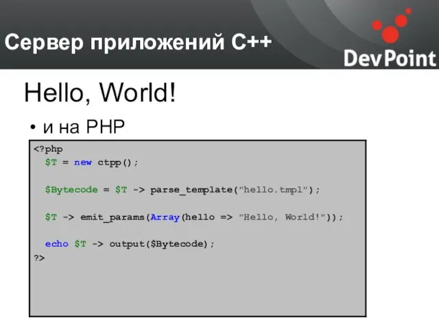 Сервер приложений С++ и на PHP Hello, World!