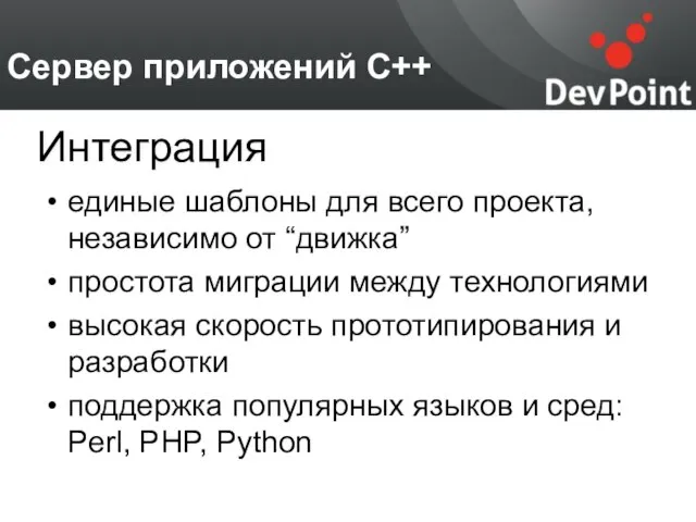 Сервер приложений С++ единые шаблоны для всего проекта, независимо от “движка” простота