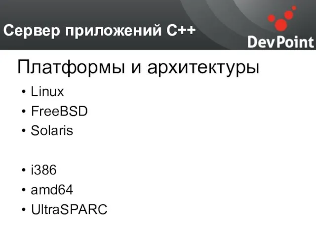 Сервер приложений С++ Linux FreeBSD Solaris i386 amd64 UltraSPARC Платформы и архитектуры